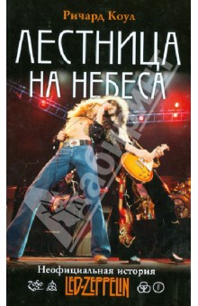 Коул, Трубо - Лестница на небеса. Неофициальная история Led Zeppelin обложка книги Коул, Трубо - Лестница на небеса. Неофициальная история Led Zeppelin обложка книги
