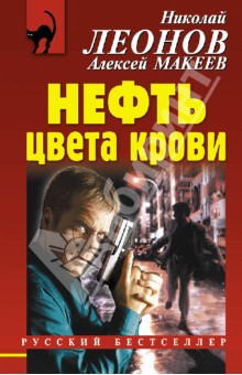 Нефть цвета крови - Леонов, Макеев