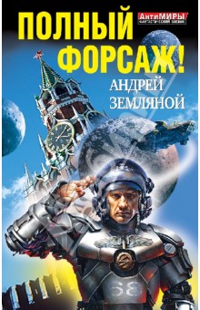 Полный форсаж! Два бестселлера одним томом - Андрей Земляной