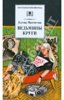 Ведьмины круги. Прощай, Офелия - Елена Матвеева