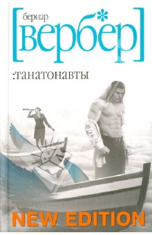 Бернар Вербер - Танатонавты обложка книги Бернар Вербер - Танатонавты обложка книги
