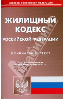 Жилищный кодекс Российской Федерации по состоянию на 05.04.13 обложка книги Жилищный кодекс Российской Федерации по состоянию на 05.04.13 обложка книги