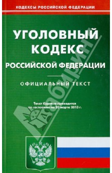 Уголовный кодекс Российской Федерации по состоянию на 20 марта 2013 года