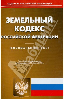 Земельный кодекс Российской Федерации по состоянию на 15.03.13 обложка книги Земельный кодекс Российской Федерации по состоянию на 15.03.13 обложка книги