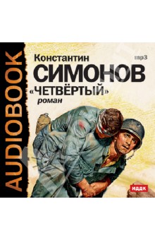 Константин Симонов - Четвертый (CDmp3) Константин Симонов - Четвертый (CDmp3)