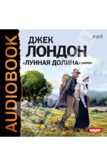 Джек Лондон - Лунная долина (CDmp3) Джек Лондон - Лунная долина (CDmp3)