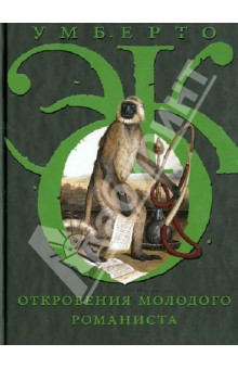 Умберто Эко - Откровения молодого романиста обложка книги Умберто Эко - Откровения молодого романиста обложка книги