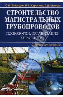 Забродин, Шапиро, Курочкин - Строительство магистральных трубопроводов: технологии, организация, управление. Справочное пособие обложка книги Забродин, Шапиро, Курочкин - Строительство магистральных трубопроводов: технологии, организация, управление. Справочное пособие обложка книги