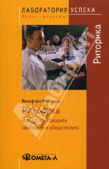 Вольфганг Ментцель - Риторика. Искусство говорить свободно и убедительно обложка книги Вольфганг Ментцель - Риторика. Искусство говорить свободно и убедительно обложка книги