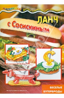 Ланч с сосискиным - Бондарева, Юдохина