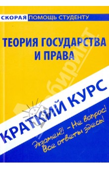 Краткий курс: Теория государства и права