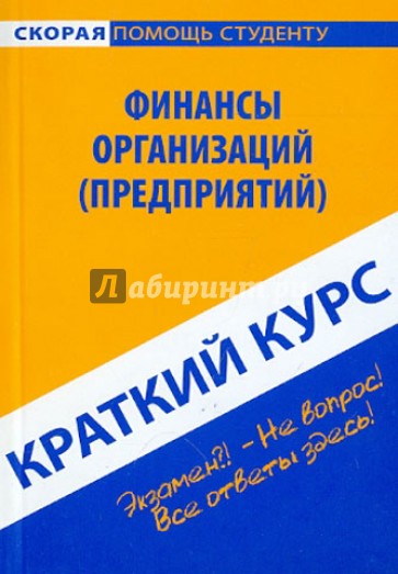 Краткий курс финансового