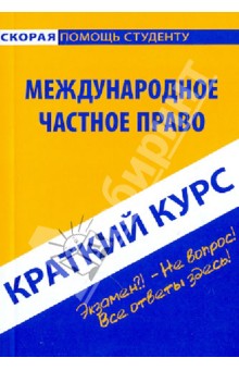 Краткий курс. Международное частное право