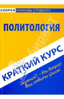 Краткий курс по политологии. Учебное пособие