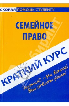 Краткий курс по семейному праву. Учебное пособие Краткий курс по семейному праву. Учебное пособие