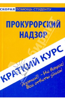 Краткий курс по прокурорскому надзору обложка книги Краткий курс по прокурорскому надзору обложка книги