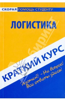 Краткий курс по логистике. Учебное пособие