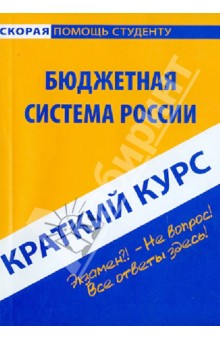 Краткий курс: Бюджетная система России - Свищева, Жирова