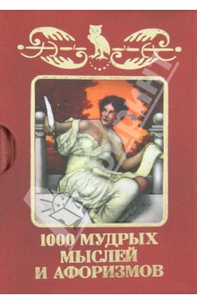 1000 мудрых мыслей и афоризмов