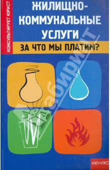 Жилищно-коммунальные услуги: за что мы платим? - Захарова, Пузакова, Рожканова