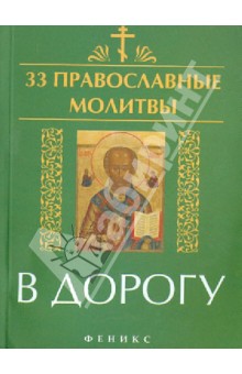 33 православные молитвы в дорогу