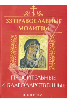 33 православные молитвы просительные и благодарственные - Елена Елецкая
