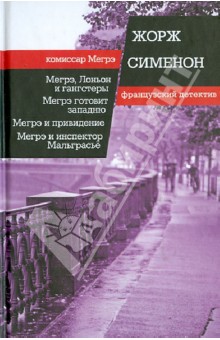 Жорж Сименон - Мегрэ, Лоньон и гангстеры. Мегрэ готовит западню. Мегрэ и привидение обложка книги Жорж Сименон - Мегрэ, Лоньон и гангстеры. Мегрэ готовит западню. Мегрэ и привидение обложка книги