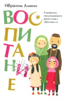 Ибрахим Амини - Воспитание обложка книги Ибрахим Амини - Воспитание обложка книги