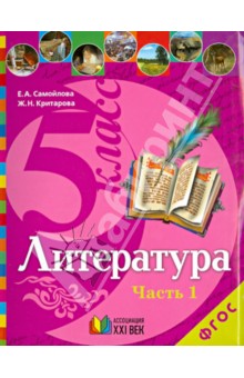 Самойлова, Критарова - Литература. Учебник для 5 класса общеобразовательных учреждений. В 2 частях. Часть 1. ФГОС обложка книги Самойлова, Критарова - Литература. Учебник для 5 класса общеобразовательных учреждений. В 2 частях. Часть 1. ФГОС обложка книги