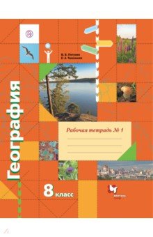 Пятунин, Таможняя - География. 8 класс. Рабочая тетрадь № 1 к учебнику В. Б. Пятунина, Е. А. Таможней обложка книги Пятунин, Таможняя - География. 8 класс. Рабочая тетрадь № 1 к учебнику В. Б. Пятунина, Е. А. Таможней обложка книги