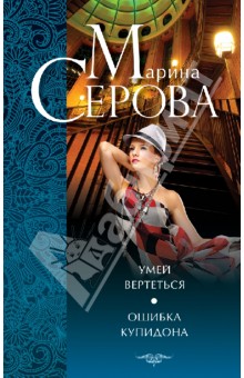 Марина Серова - Умей вертеться. Ошибка Купидона обложка книги Марина Серова - Умей вертеться. Ошибка Купидона обложка книги