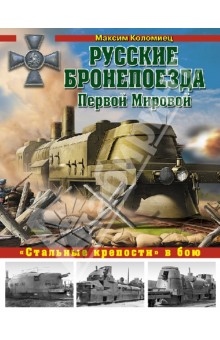 Максим Коломиец - Русские бронепоезда Первой Мировой.«Стальные крепости» в бою обложка книги Максим Коломиец - Русские бронепоезда Первой Мировой.«Стальные крепости» в бою обложка книги