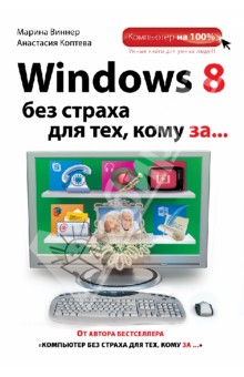 Windows 8 без страха для тех, кому за... - Виннер, Коптева