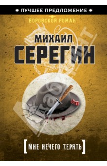 Мне нечего терять - Михаил Серегин