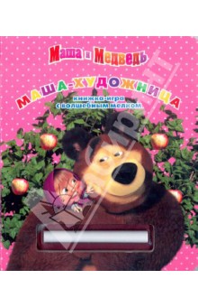 Маша-художница. Маша и Медведь. Книжка-игра с мелком обложка книги Маша-художница. Маша и Медведь. Книжка-игра с мелком обложка книги