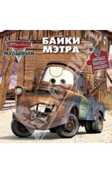 Байки Мэтра. Мультачки. Весёлая мозаика обложка книги Байки Мэтра. Мультачки. Весёлая мозаика обложка книги