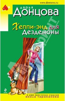 Дарья Донцова - Хеппи-энд для Дездемоны обложка книги Дарья Донцова - Хеппи-энд для Дездемоны обложка книги