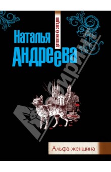 Альфа-женщина