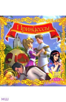 Сборник. Принцессы с 3D-очками обложка книги Сборник. Принцессы с 3D-очками обложка книги