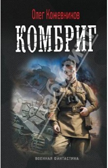 Комбриг - Олег Кожевников