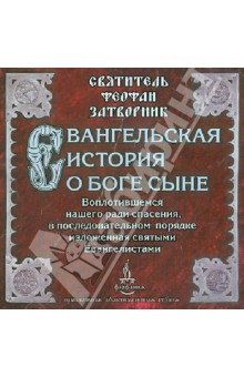 Феофан Святитель - Евангельская история о Боге Сыне, Воплотившемся нашего ради спасения (CD) Феофан Святитель - Евангельская история о Боге Сыне, Воплотившемся нашего ради спасения (CD)