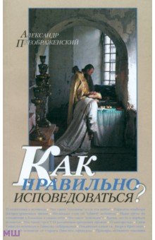 Александр Преображенский - Как правильно исповедоваться обложка книги Александр Преображенский - Как правильно исповедоваться обложка книги