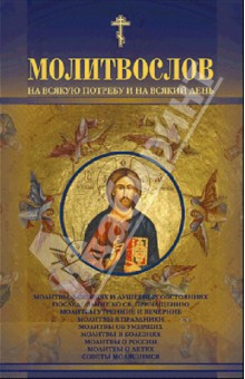 Молитвослов на всякую потребу и на всякий день обложка книги Молитвослов на всякую потребу и на всякий день обложка книги
