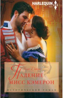 Падение мисс Кэмерон - Хелен Диксон Падение мисс Кэмерон - Хелен Диксон