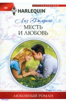 Лиз Филдинг - Месть и любовь обложка книги Лиз Филдинг - Месть и любовь обложка книги