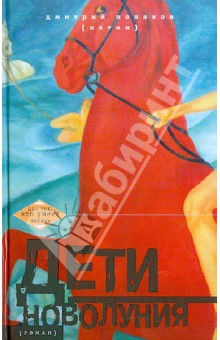 Дмитрий Поляков - Дети новолуния обложка книги Дмитрий Поляков - Дети новолуния обложка книги