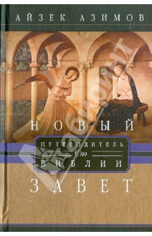 Путеводитель по Библии. Новый завет - Айзек Азимов