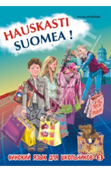 Финский - это здорово! Финский язык для школьников. Книга 3 - Вероника Кочергина