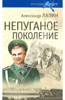 Александр Лапин - Непуганое поколение обложка книги Александр Лапин - Непуганое поколение обложка книги
