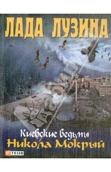 Лада Лузина - Никола Мокрый обложка книги Лада Лузина - Никола Мокрый обложка книги